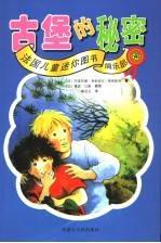 法国儿童迷你图书俱乐部 13 古堡的秘密