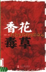 香花毒草 红色年代的电影命运