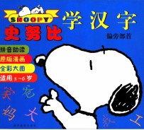 史努比学汉字 偏旁部首 第3版