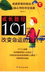 101个改变命运的金点子 中学生卷