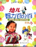 幼儿智力百分百 阶梯 4