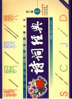 诗词经典 第3辑 1 经典诗选编