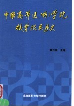 中国高等医 药 学院校学报发展史