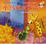 小乌龟的承诺 学习守信与承诺