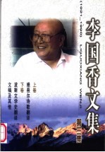 李国香文集 3 1921-1990