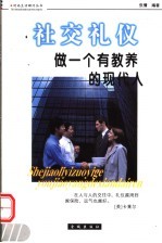 社交礼仪 做一个有教养的现代人