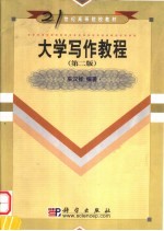 大学写作教程 第2版