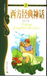 西方经典神话 彩色插图本 2