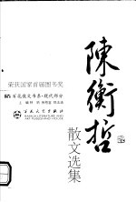 现代散文丛书 陈衡哲散文选集 第2版