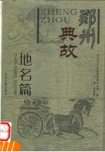 郑州典故 地名篇 中英文本