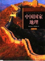 中国国家地理 国民读本 1 北京 天津 河北 山西 内蒙古 辽宁 吉林 黑龙江
