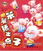 笨笨猪出点子