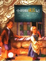 小胡椒成长记