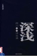深浅 西川诗文录