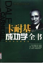 卡耐基成功学全书
