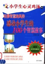 轻拂智慧的风铃 感动小学生的100个智慧故事