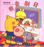 噼里啪啦 我去刷牙