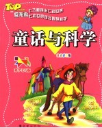 童话与科学 注音彩绘版