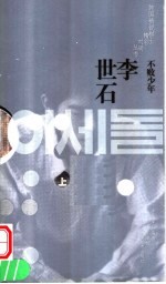 不败少年李世石 上