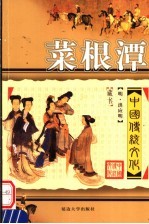 菜根潭 第2版