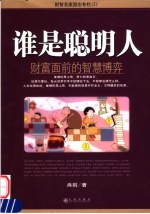 谁是聪明人 财富面前的智慧博弈