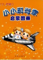 小小科学家启蒙图册 1-5岁