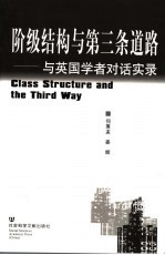 阶级结构与第三条道路 与英国学者对话实录