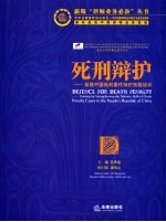 死刑辩护 加强中国死刑案件辩护技能培训