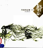 年轻的证据 绘本