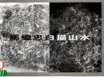马继忠白描山水 中国当代密体山水画代表人物