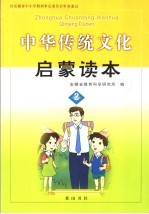 中华传统文化启蒙读本 2