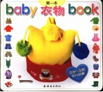 BABY第一本BOOK 衣服