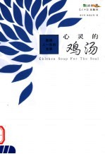心灵的鸡汤