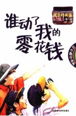 谁动了我的零花钱