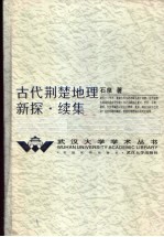 古代荆楚地理新探·续集