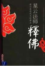 星云法师释佛 修行在现代化的净土