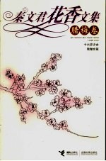 秦文君花香文集 腊梅卷