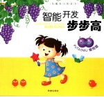 智能开发步步高丛书 葡萄屋 1-2岁