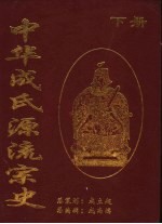 中华成氏源流宗史 下