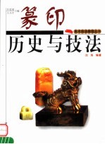 篆印历史与技法