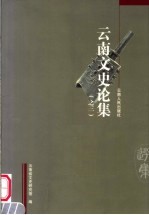 云南文史论集 3