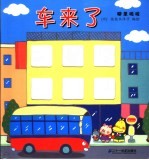 噼里啪啦 车来了