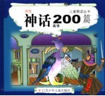 神话故事200篇