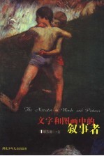 文字和图画中的叙事者