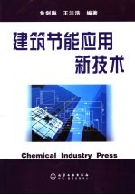 建筑节能应用新技术