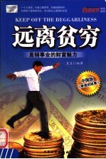 远离贫穷 直销事业的财富魅力