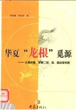 华夏“龙根”觅源 人祖伏羲、炎黄二帝、舜、禹故里览胜