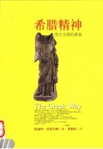 希腊精神 西方文明的源泉
