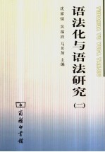 语法化与语法研究 2