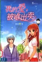 我的爱，被谁出卖